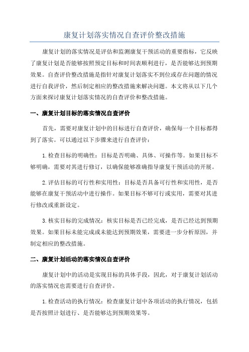 康复计划落实情况自查评价整改措施