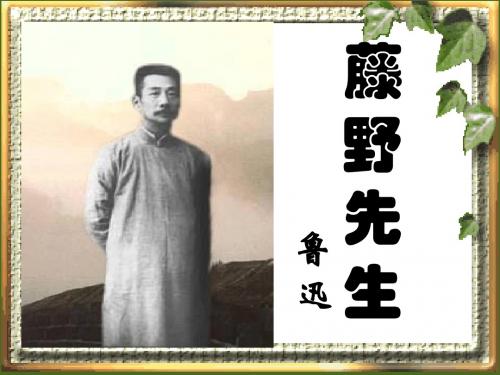 1.藤野先生整理