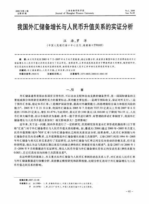 我国外汇储备增长与人民币升值关系的实证分析