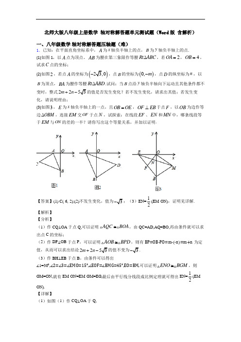 北师大版八年级上册数学 轴对称解答题单元测试题(Word版 含解析)