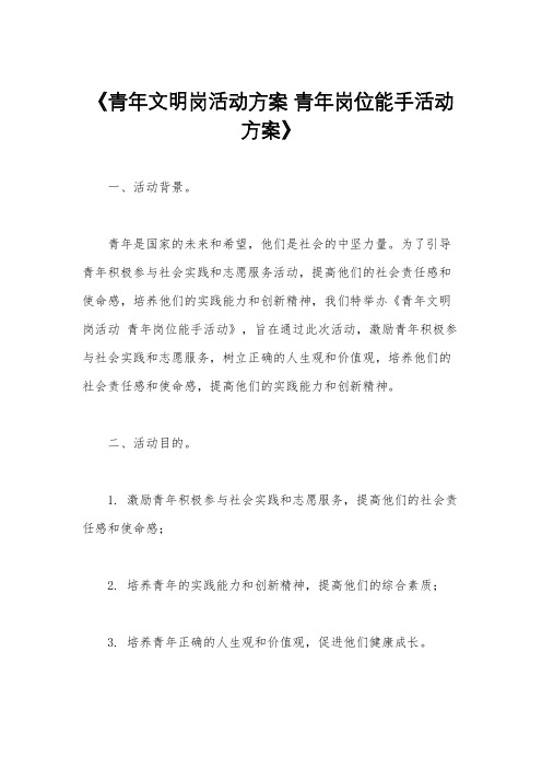 《青年文明岗活动方案 青年岗位能手活动方案》