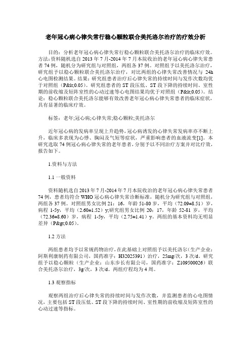 老年冠心病心律失常行稳心颗粒联合美托洛尔治疗的疗效分析