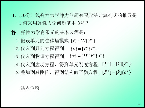 有限元试题2010及答案