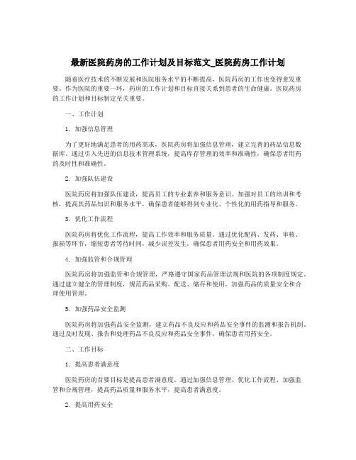 最新医院药房的工作计划及目标范文_医院药房工作计划