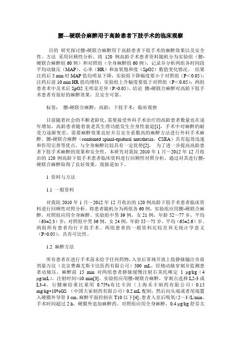 腰—硬联合麻醉用于高龄患者下肢手术的临床观察