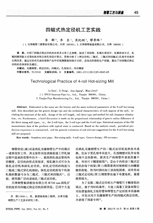 四辊式热定径机工艺实践