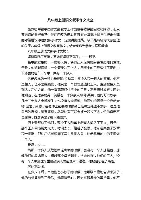 八年级上册语文叙事作文大全