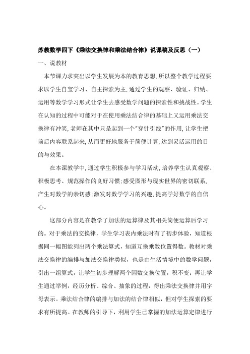 苏教数学四下《乘法交换律和乘法结合律》说课稿及反思(共三篇)