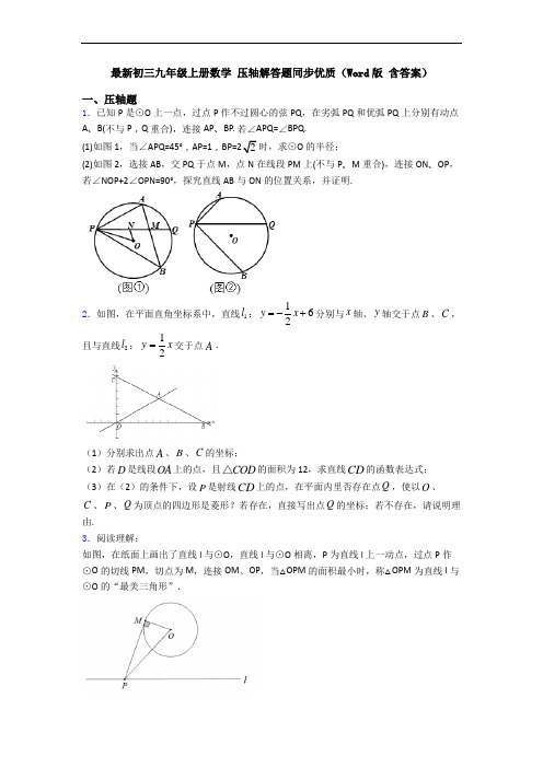 最新初三九年级上册数学 压轴解答题同步优质(Word版 含答案)