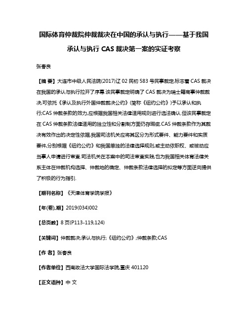 国际体育仲裁院仲裁裁决在中国的承认与执行——基于我国承认与执行CAS裁决第一案的实证考察