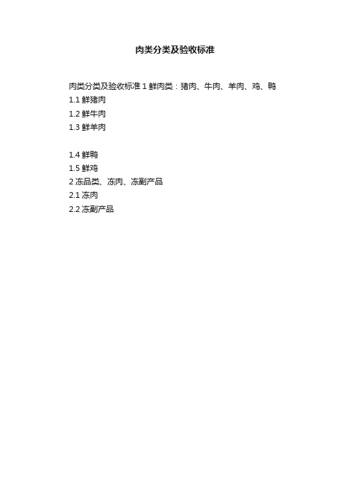 肉类分类及验收标准