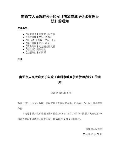 南通市人民政府关于印发《南通市城乡供水管理办法》的通知