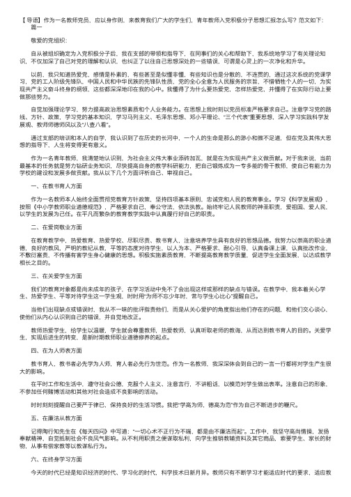 青年教师入党积极分子思想汇报【三篇】