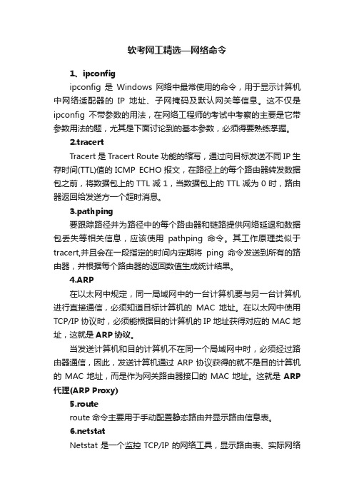 软考网工精选—网络命令