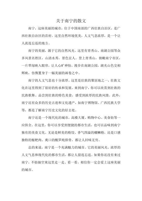 关于南宁的散文