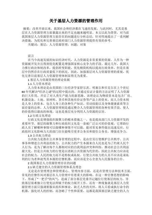 关于基层人力资源的管理作用