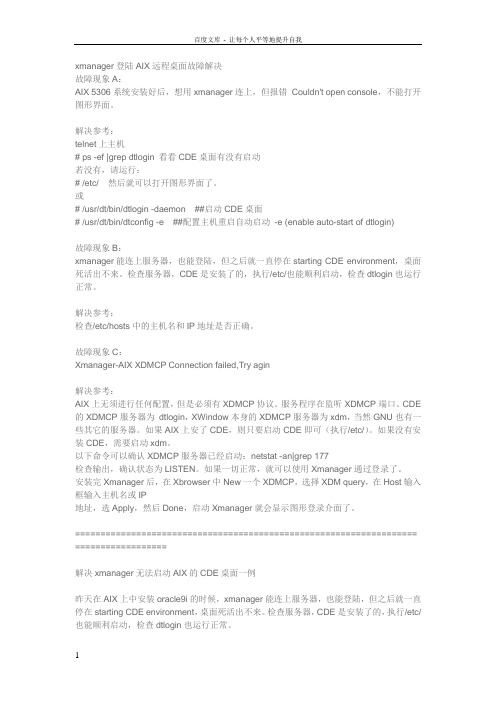 xmanager登陆AIX远程桌面故障解决