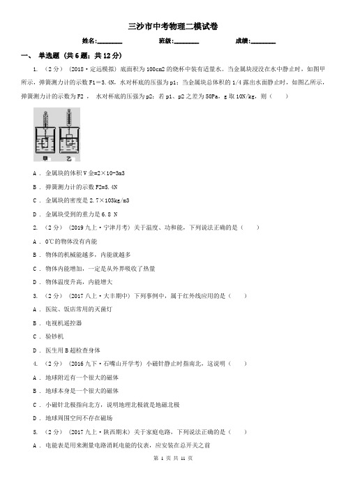 三沙市中考物理二模试卷