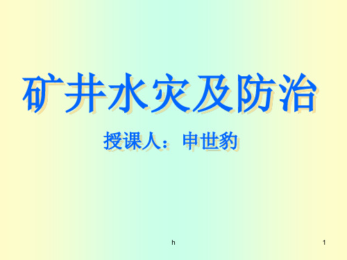 《矿井水灾防治》PPT课件