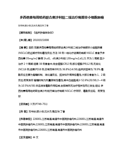 多西他赛每周给药联合奥沙利铂二线治疗晚期非小细胞肺癌