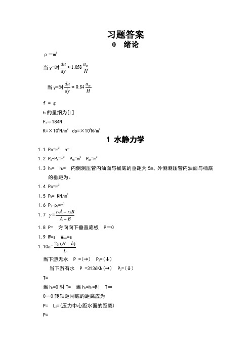 吴持恭《水力学》习题答案