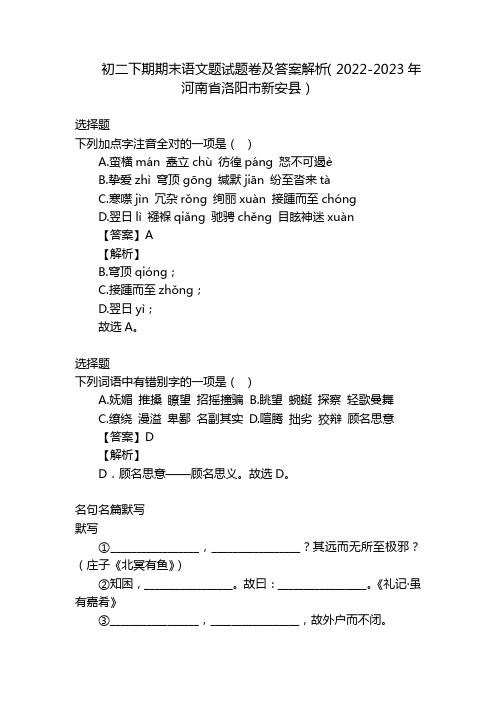 初二下期期末语文题试题卷及答案解析(2022-2023年河南省洛阳市新安县)