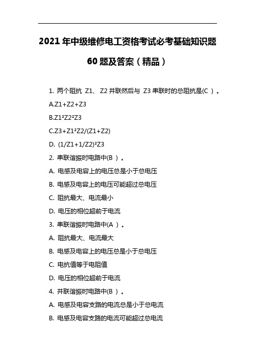 2021年中级维修电工资格考试必考基础知识题60题及答案(精品)