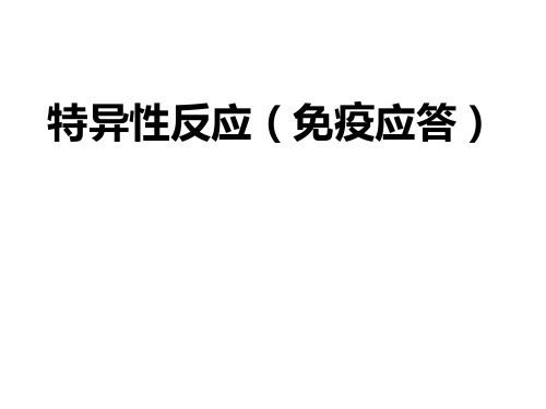 特异性反应(免疫应答)介绍、特点、临床表现、检查及其防治.PPT