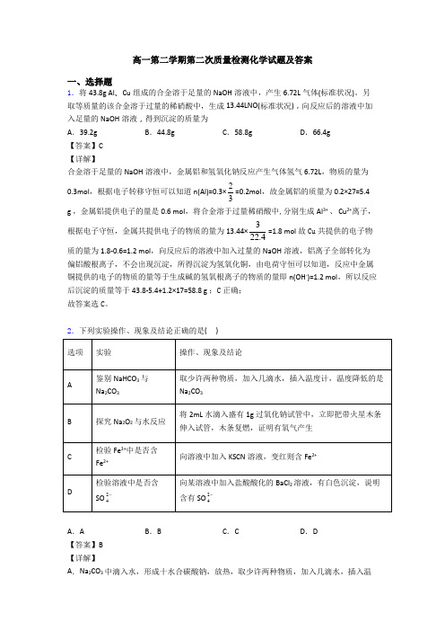 高一第二学期第二次质量检测化学试题及答案