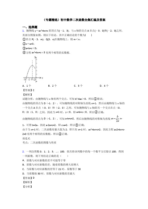 (专题精选)初中数学二次函数全集汇编及答案