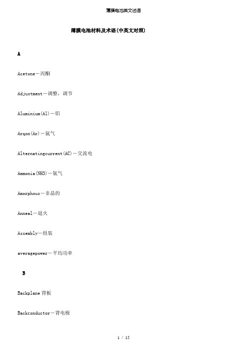 【精品】薄膜电池英文述语