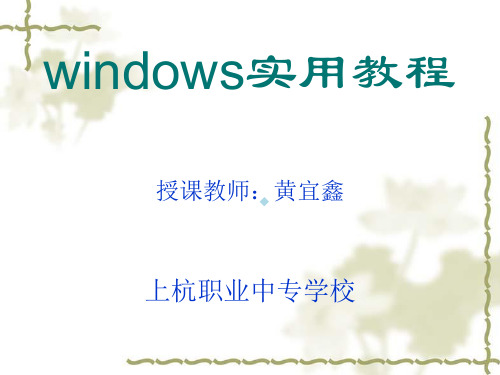 第01章WindowsXP基本操