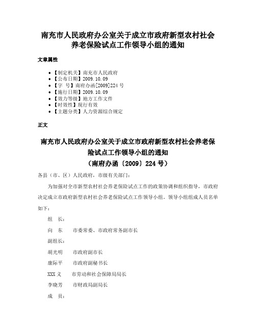 南充市人民政府办公室关于成立市政府新型农村社会养老保险试点工作领导小组的通知