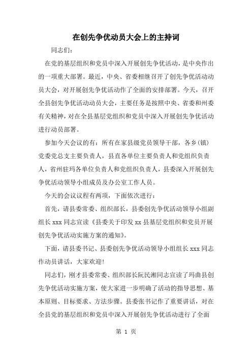 在创先争优动员大会上的主持词-范文