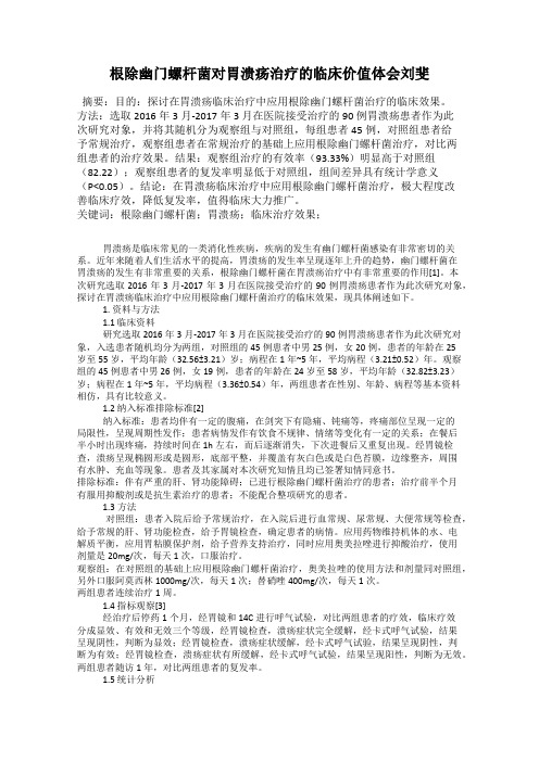 根除幽门螺杆菌对胃溃疡治疗的临床价值体会刘斐