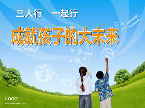 成就孩子的大未来.ppt