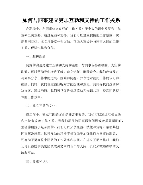 如何与同事建立更加互助和支持的工作关系