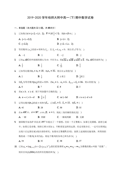 2019-2020学年哈师大附中高一(下)期中数学试卷(含解析)