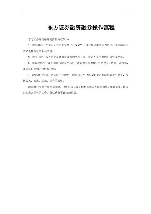 东方证券融资融券操作流程