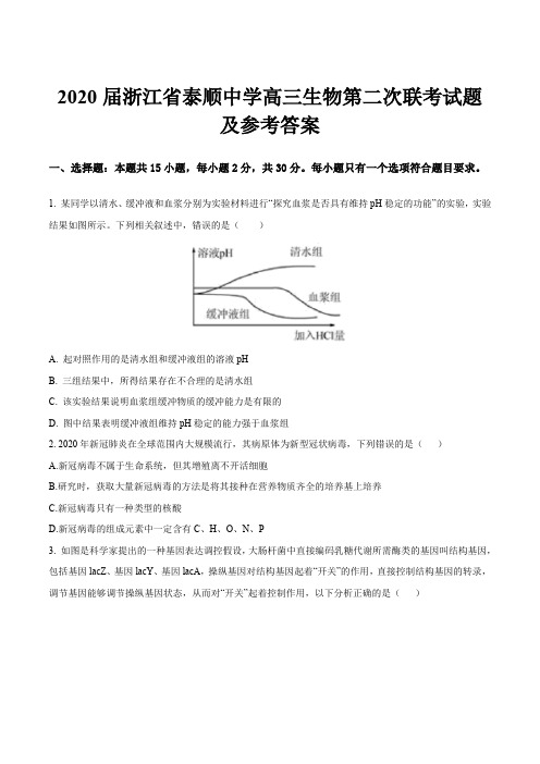 2020届浙江省泰顺中学高三生物第二次联考试题及参考答案