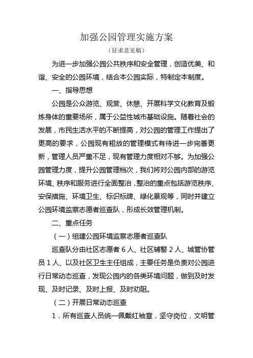 关于加强公园管理工作的实施方案