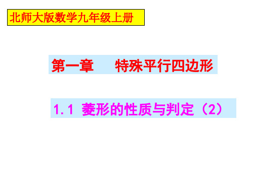 北师大版九年级数学上册：菱形的性质与判定(2) 课件