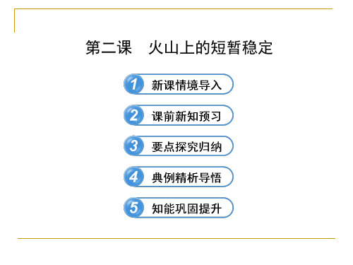 2.2 火山上的短暂稳定 课件(人民版选修3)(1) 2