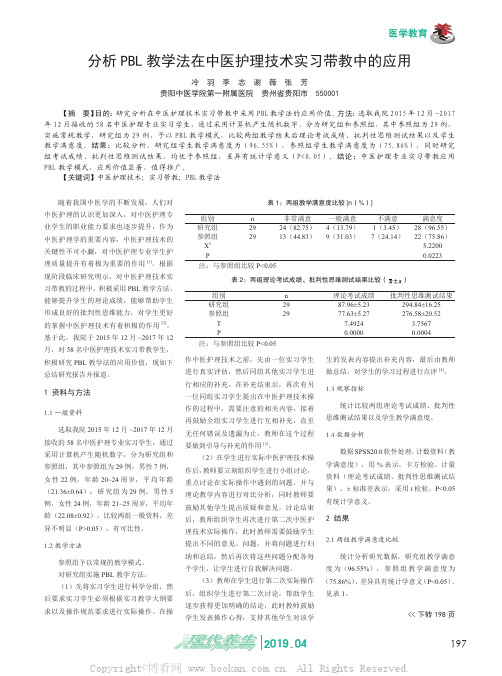 分析PBL 教学法在中医护理技术实习带教中的应用