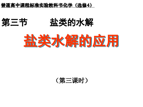 盐类水解的应用教学设计