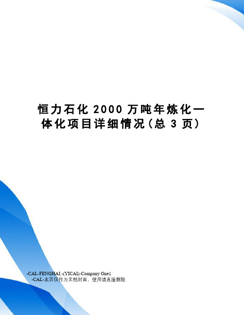 恒力石化2000万吨年炼化一体化项目详细情况