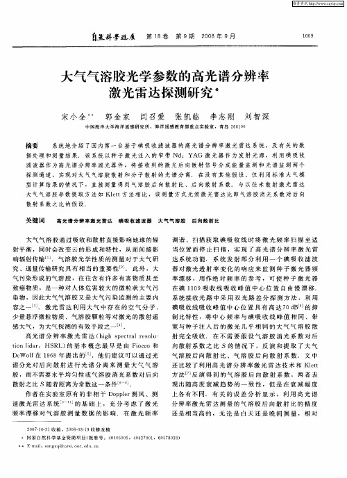 大气气溶胶光学参数的高光谱分辨率激光雷达探测研究