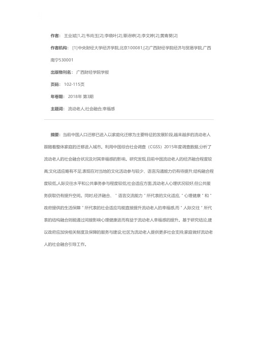 社会融合对流动老人幸福感的影响——基于CGSS数据的实证研究