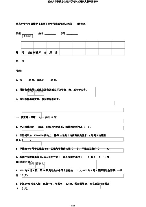 重点六年级数学上册开学考试试卷新人教版附答案