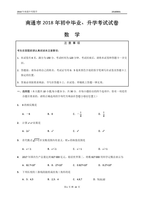 2018年江苏省南通市中考数学试卷(真题解析版)